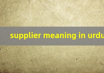  supplier meaning in urdu